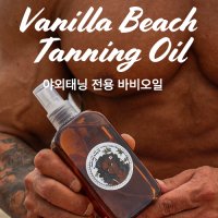 [출시기념 무료배송 이벤트] 바닐라 비치 태닝오일 야외전용 200ml