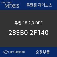 (현대기아모비스순정품)투싼 18 2.0 DPF / 289B0 2F140 [고품반납조건]