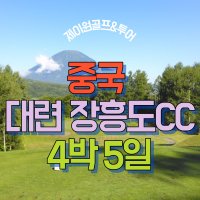 중국골프여행 대련골프 장흥도CC 4박5일 해외골프패키지