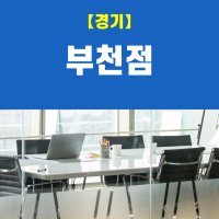 (경기부천점) 비상주사무실, 비상주오피스, 소호사무실 사업자등록 이용권