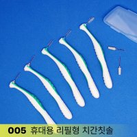 스카이덴트 005 휴대용치간칫솔(리필교체형) 치과치간칫솔