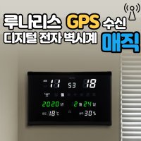 루나리스 벽시계 벽걸이 LED시계 전자시계 온습도 명품 고급 수입 GPS수신