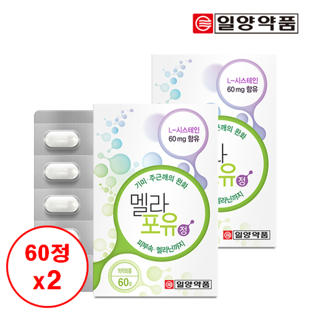 [일양약품] <b>멜라포유</b>(기미,주근깨) 완화 60정x2박스 2개월분