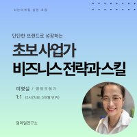 초보사업가 비즈니스 코칭, 브랜딩 마케팅 비즈니스 전략과 스킬(3개월 단위 신청)