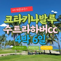 코타키나발루골프여행 수트라하버CC 4박6일 말레이시아 해외골프패키지