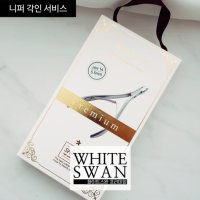 샤이니 프리미엄 화이트 스완 전문가용 네일니퍼