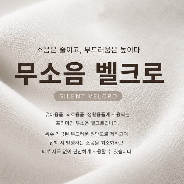 JHK 무소음 찍찍이 -무소음 벨크로