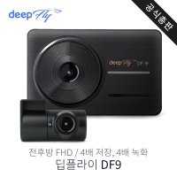 DEEPFLY 딥플라이 DF9 2채널 FHD 벤츠 블랙박스 32G / 64G