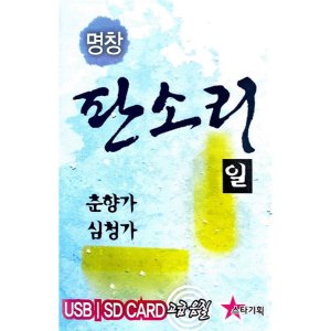 명창 판소리 춘향가 심청가 USB음악