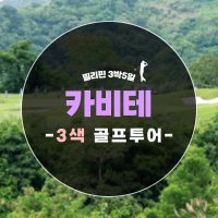 필리핀 골프여행 카비테 3색 4박6일 골프투어