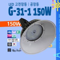 G-31-1 원형 고천장등 공장등 150W