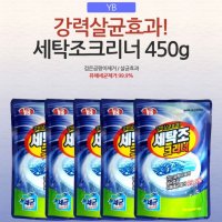 강력한 세탁기청소 살균세정제 세탁조 클리너