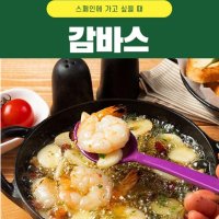 캠핑 집 술안주 밀키트 감바스 와인 저녁식사 기념일 간편요리