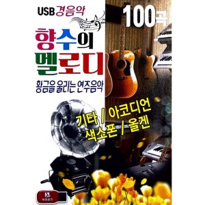 향수의 멜로디 기타 아코디언 색소폰 올겐 100곡 USB음악