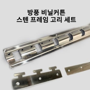 방풍 비닐커튼 스텐 프레임 고리세트 스텐레스스틸 거치대 산업용 방풍 셀프제작