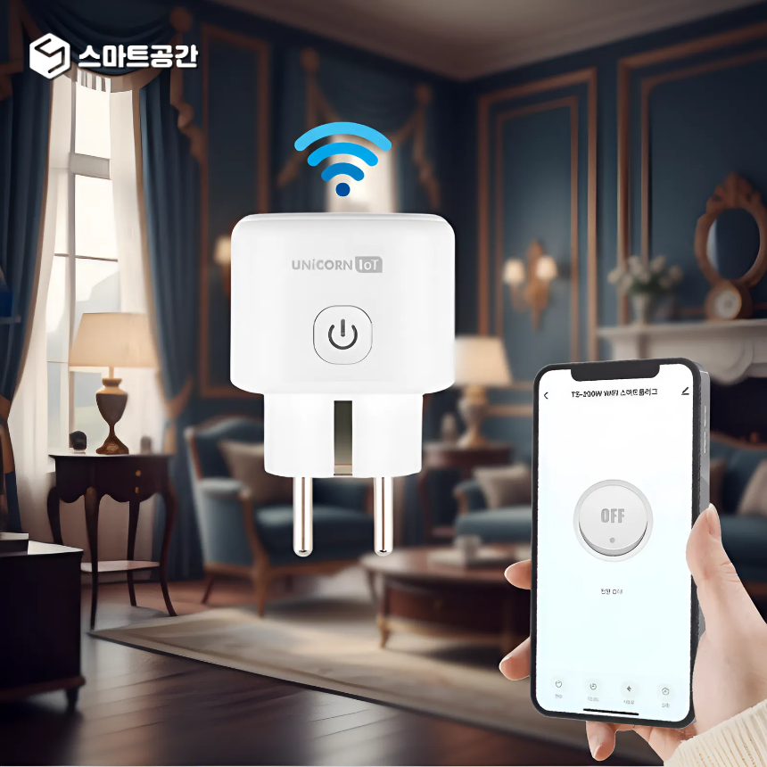 스마트공간 IoT 플러그 - 전력측정 콘센트 자동타이머 스마트홈 원격제어 와이파이 유니콘 최저가