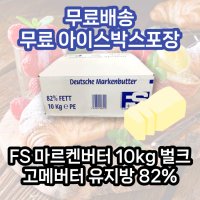 (무료배송+아이스포장) 벌크 FS마르켄버터 10kg 고메버터 유지방 82%