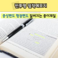 키노트 투명 포스트잇 트레싱지 점착메모지 반투명 메모지 종이