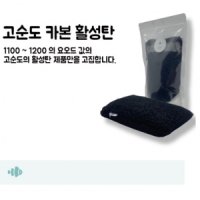 고순도 카본 활성탄(500g+여과망)