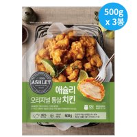 애슐리 오리지널 순살 통살 치킨 500g x 3봉