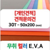 [개인견적] 무취 컬러 EVA 에바폼 고무스폰지 주문제작 30T - 50x200 (mm)