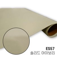 LX 무광 아이보리 단색 ES57 인테리어필름 가구 싱크대 방문 리폼 시트지