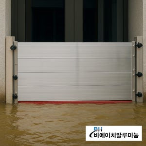 비에이치 알루미늄 차수판 차수막 워터댐 물막이판 주문제작 설치 국내생산