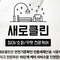 매트리스 청소부터 세탁까지 기술력을 인정받은 업체에서 받아보세요