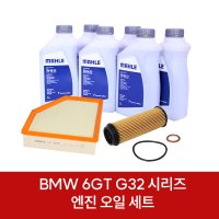 말레 BMW 6GT G32 엔진 오일 세트 BMW LL-04 630D 640I / 자동차 엔전 오일 에어필터 오일필터 set