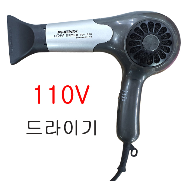 110V 드라이기 드라이어 피닉스 PD-1650 국내사용불가