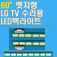 60인치 엣지형 LED백라이트 LG 60UB8500 +0UB8200 60UB8000 60UB850V 60LB8800