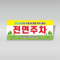 전면주차 표시판 잔디보호 주의 공회전금지 표시판 유포포맥스 표찰 안내판 40x17cm GH351