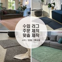 수입 러그 주문제작 맞춤 러그 제작 벨기에 카페트