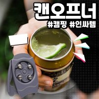 [오늘출발] 토플리스 캔오프너 캔맥 뚱캔 오프너 캔맥주 따개