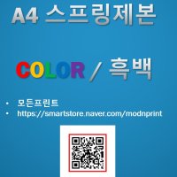 PDF A4 B5 단면 양면 교재 레이저 출력 제본