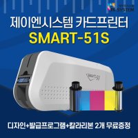 사원증인쇄기 SMART51D 스마트51s 카드프린터 회원증발급기