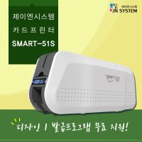 사원증인쇄기 SMART51S 스마트51 카드프린터 학생증 발급기