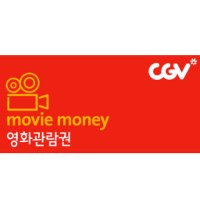 CGV 2D영화 관람권- 당일예매가능 -평일, 주말 영화관람가능