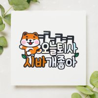 01 퇴사 퇴직 승진 이직 서른 시바 시바견 토퍼 케이크픽