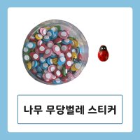 [교구] 나무 무당벌레 스티커 유아만들기놀이 언어치료자료 인지치료 사회성발달 서니쌤