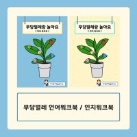 [PDF] 무당벌레 워크북 언어치료자료 인지치료자료 서니쌤