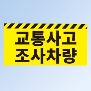 교통사고 조사차량 표기 스티커 표지판(200x100mm)
