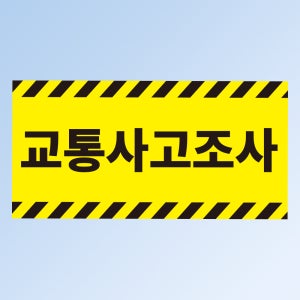 교통사고 조사 표기 스티커 표지판(200x100mm)