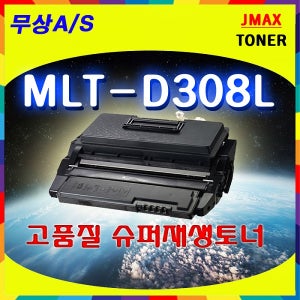 삼성 MLT-D308 재생토너 MLT-D308 ML-4055 4055N 4555 4555N 4555ND