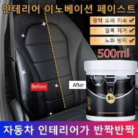 인테리어 이노베이션 페이스트 자동차 광택 복원제 가죽코팅제 가죽보호제 500g 광택제 POZEAL