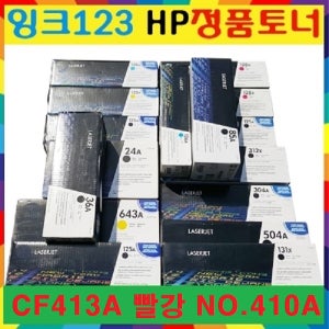 HP정품 CF413A 빨강 벌크 NO.410A M452dn M452dw M452nw M377dw M477fdw M477fnw