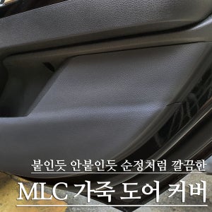 MLC 차량용 가죽도어커버 BMW 5시리즈(G30) 1열+2열 블랙색상