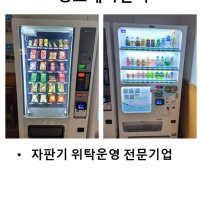 멀티 음료자판기 설치 및 운영