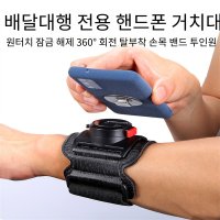 손목핸드폰 손목밴드 팔뚝 암밴드 휴대폰 배달 거치대