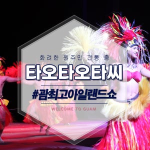 괌 타오타오타씨 디너쇼 화려한 원주민 전통춤 식사 포함 성인/3월 31일 까지 공연 예약
